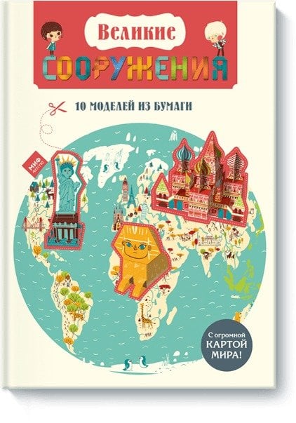 Великие СООРУЖЕНИЯ 10 моделей из бумаги