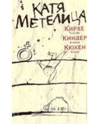 Кирхе, киндер, кюхен