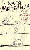 Обложка книги «Кирхе, киндер, кюхен» — Метелица Катя, ISBN 9785480001655