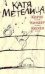 Обложка книги «Кирхе, киндер, кюхен» — Метелица Катя, ISBN 9785480001655