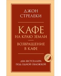 Кафе на краю земли. Возвращение в кафе. Два бестселлера под одной обложкой