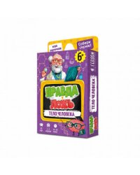 Игра карточная. Серия Правда-ложь. Тело человека. 60 карточек. 8х12 см. ГЕОДОМ