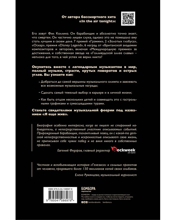 Фил Коллинз. Я еще жив