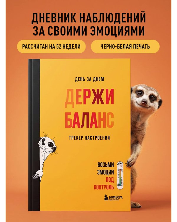 День за днем ДЕРЖИ БАЛАНС. Трекер настроения. Возьми эмоции под контроль