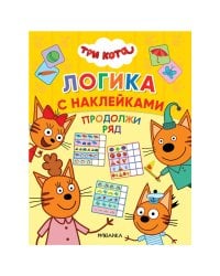 Три кота. Логика с наклейками. Продолжи ряд