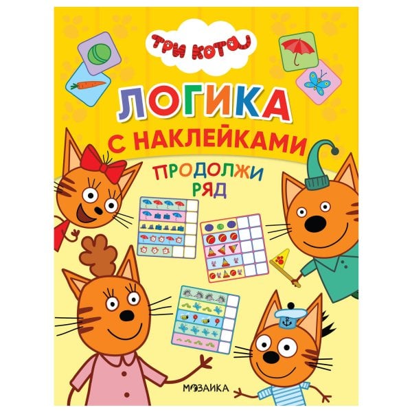 Обложка книги «Три кота. Логика с наклейками. Продолжи ряд», ISBN 9785431516535