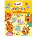 Обложка книги «Три кота. Логика с наклейками. Продолжи ряд», ISBN 9785431516535