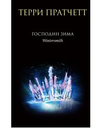 Господин Зима