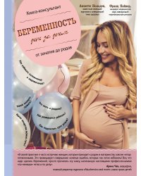 Беременность день за днем. Книга-консультант от зачатия до родов