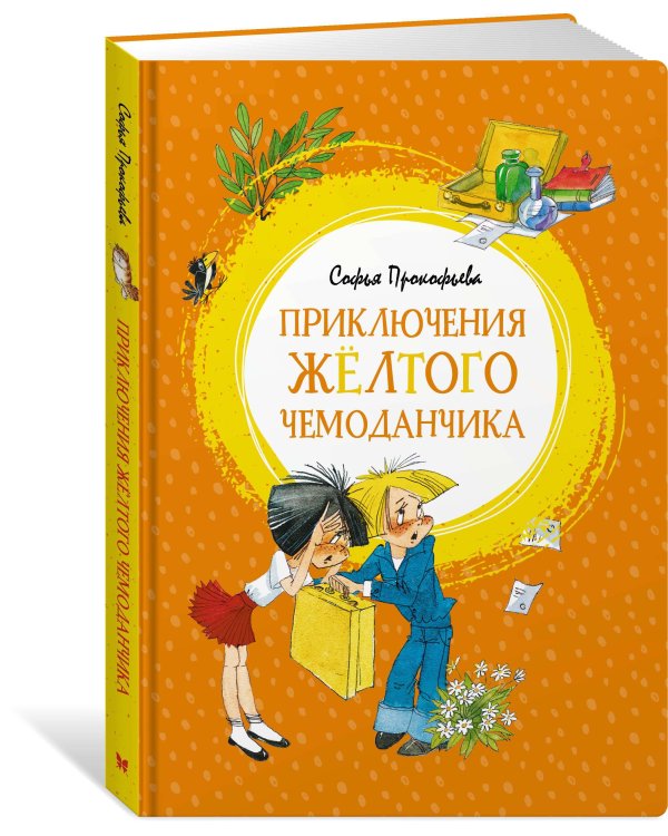 Приключения жёлтого чемоданчика