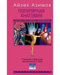 Популярная анатомия. Строение и функции человеческого тела