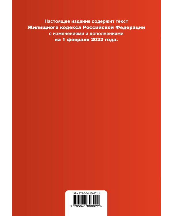 Жилищный кодекс Российской Федерации. Текст с изм. и доп. на 1 февраля 2022 года (+ сравнительная таблица изменений)