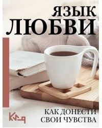 Язык любви. Как донести свои чувства