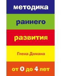 Методика раннего развития Глена Домана. От 0 до 4 лет (нов.оф.)