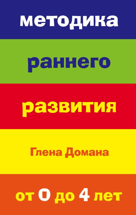 Методика раннего развития Глена Домана. От 0 до 4 лет (нов.оф.)