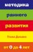 Методика раннего развития Глена Домана. От 0 до 4 лет (нов.оф.)