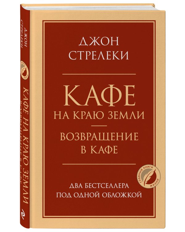 Кафе на краю земли. Возвращение в кафе. Два бестселлера под одной обложкой