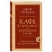 Кафе на краю земли. Возвращение в кафе. Два бестселлера под одной обложкой