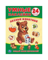 ЛЕСНЫЕ ЖИВОТНЫЕ (УМНЫЕ НАКЛЕЙКИ. ВКЛЕЙ ЧАСТИ). ФОРМАТ: 160Х210 ММ. ОБЪЕМ: 8 СТР. в кор.50шт
