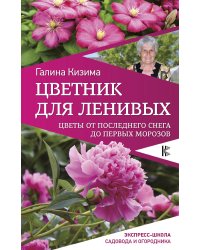Цветник для ленивых. Цветы от последнего снега до первых морозов