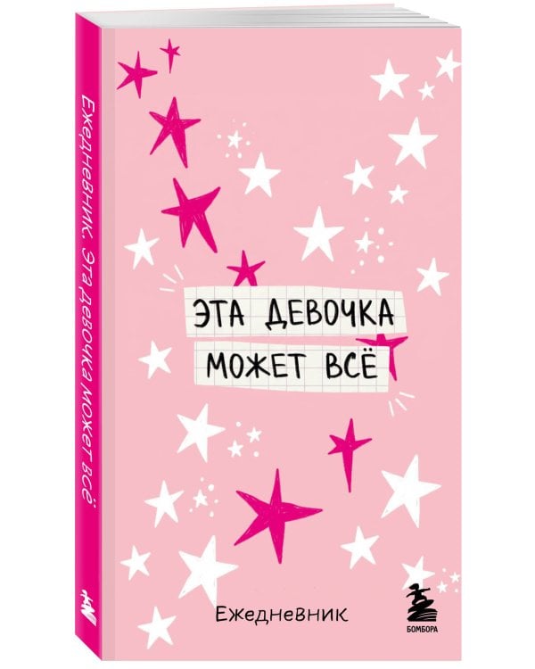Дополнительное изображение книги «Мини-ежедневник. Эта девочка может все (А6, 80 л., мягкая обложка)»