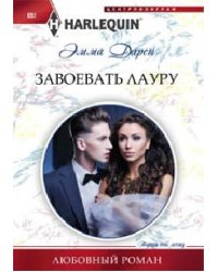 Завоевать Лауру