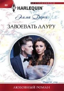 Любовные романы в мягкой обложке (Центрполиграф) Завоевать Лауру