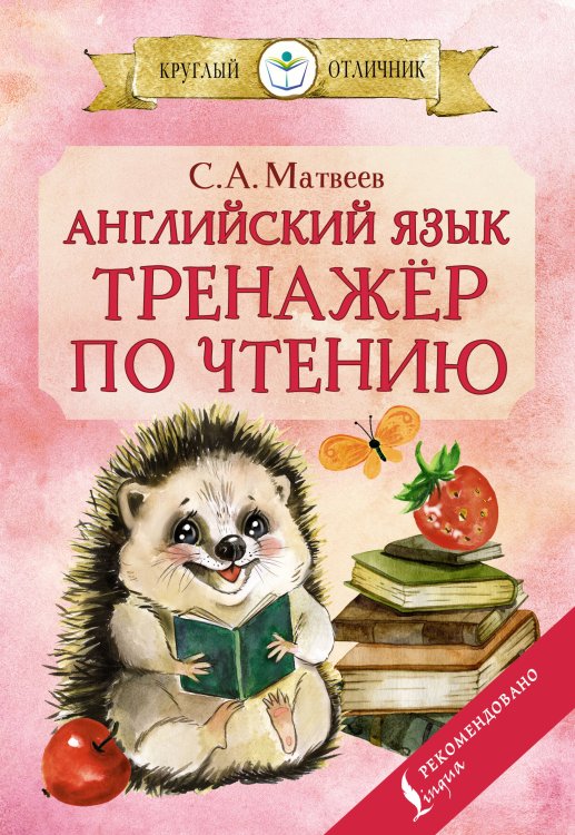 Круглый отличник (м) Английский язык: тренажёр по чтению