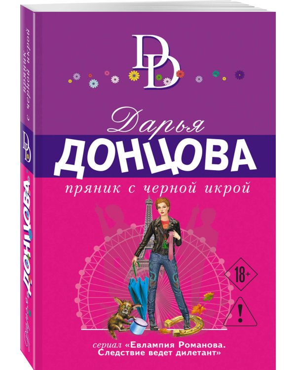 Пряник с черной икрой