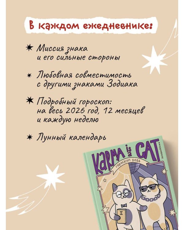 Гороскоп на 2026 год. Близнецы. Ежедневник (+ Лунный календарь, календарь затмений и ретроградных планет)
