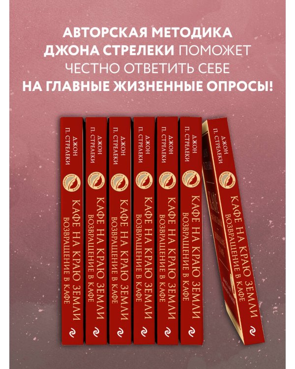 Кафе на краю земли. Возвращение в кафе. Два бестселлера под одной обложкой