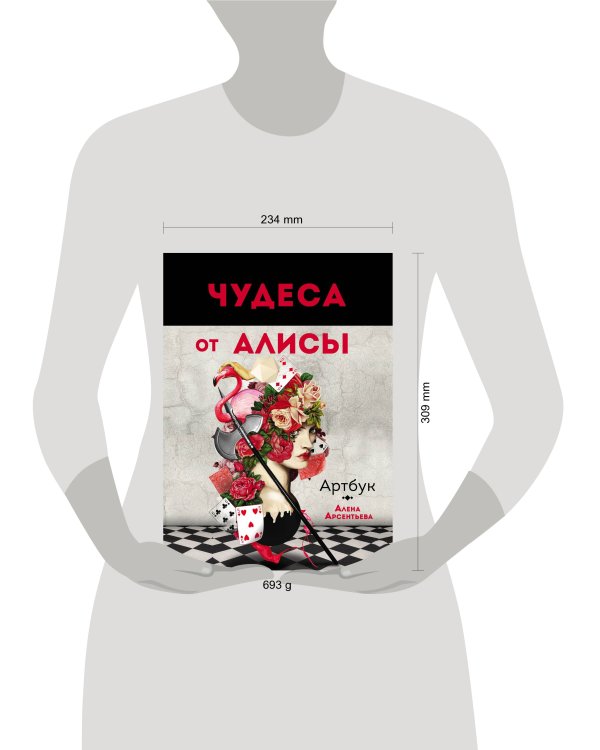 Чудеса от Алисы. Артбук (Алиса в стране чудес)