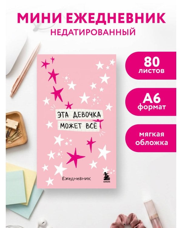 Дополнительное изображение книги «Мини-ежедневник. Эта девочка может все (А6, 80 л., мягкая обложка)»