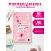 Дополнительное изображение книги «Мини-ежедневник. Эта девочка может все (А6, 80 л., мягкая обложка)»
