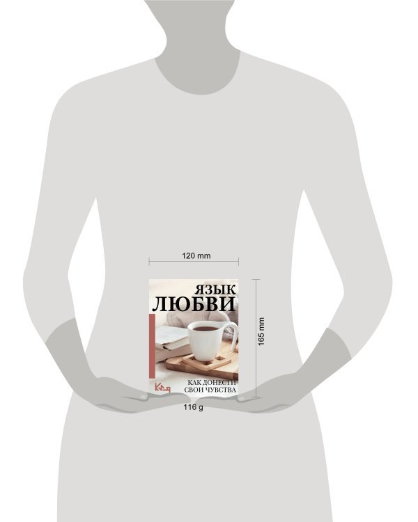 Язык любви. Как донести свои чувства