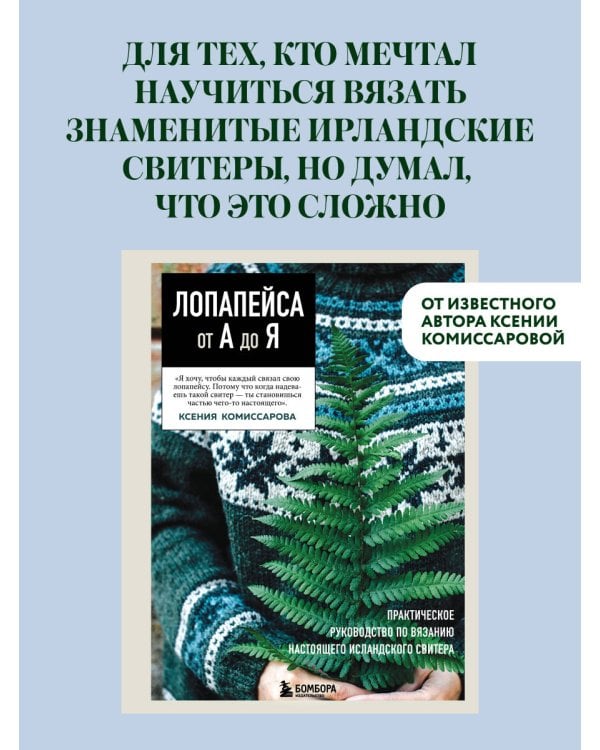 Дополнительное изображение книги «ЛОПАПЕЙСА от А до Я. Полное пошаговое руководство по вязанию настоящего исландского свитера»