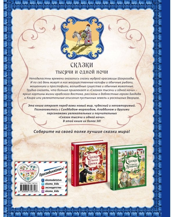 Сказки тысячи и одной ночи (ил. Х. Вилгусовой)