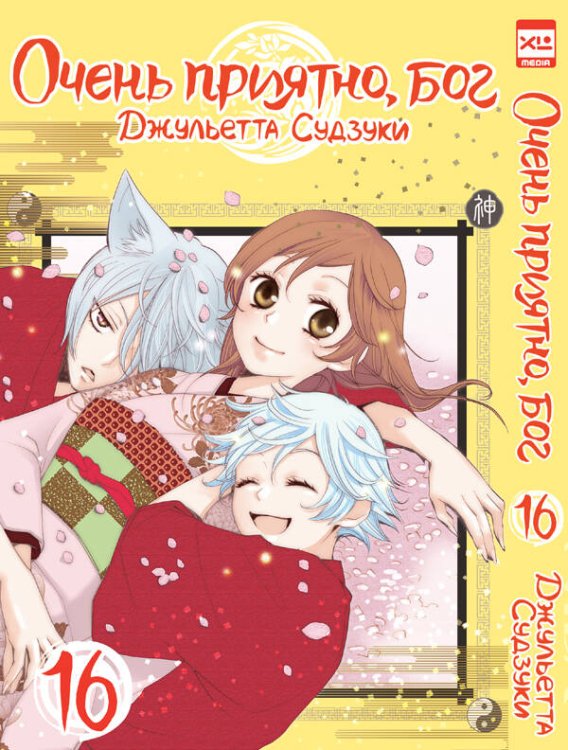 Обложка книги «Очень приятно,бог.Том 16», ISBN 9785919962960