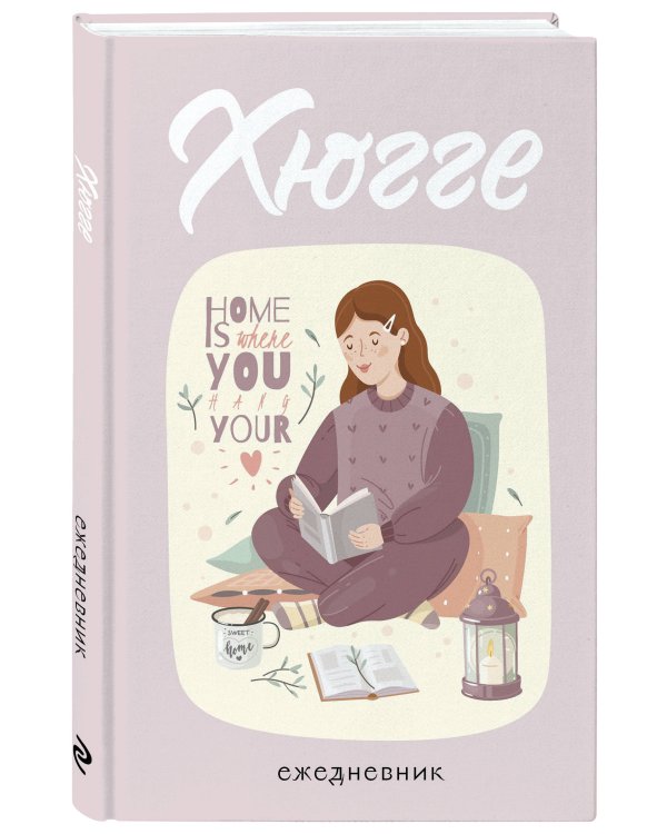 Хюгге. Ежедневник недатированный (А5, 72 л.)