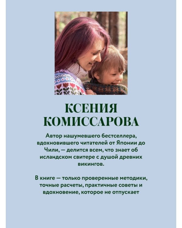 Дополнительное изображение книги «ЛОПАПЕЙСА от А до Я. Полное пошаговое руководство по вязанию настоящего исландского свитера»