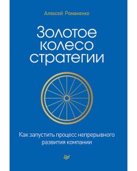 Золотое колесо стратегии. Как запустить процесс
