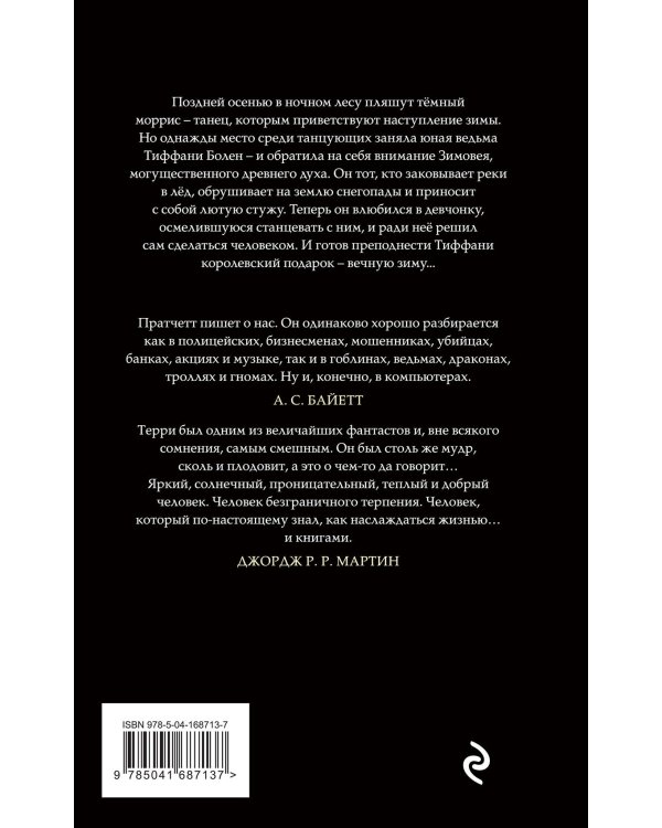 Господин Зима