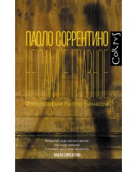 Не самое главное