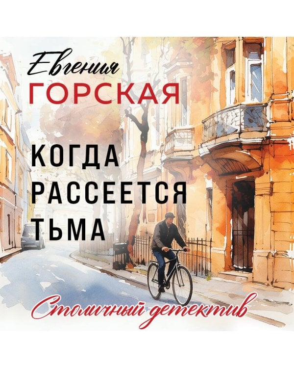 Дополнительное изображение книги «Когда рассеется тьма»