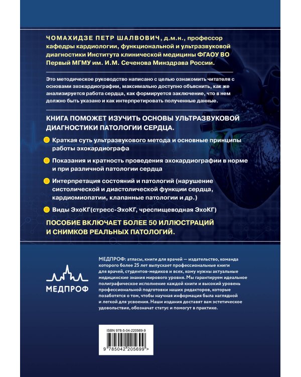 Эхокардиография для начинающих. Комплект: Методическое пособие и клинические задачи