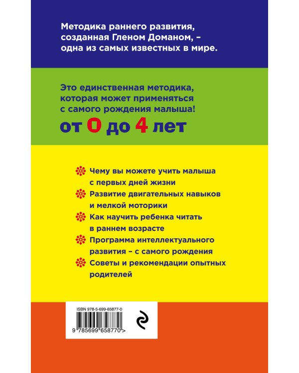 Методика раннего развития Глена Домана. От 0 до 4 лет (нов.оф.)