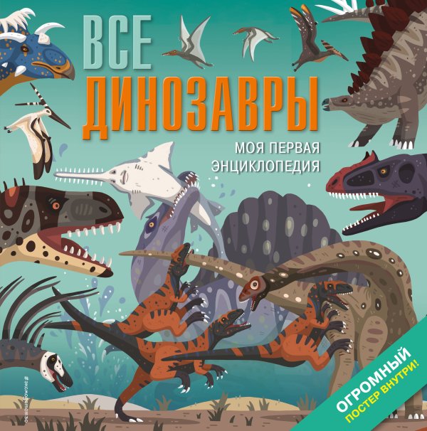 Атласы и энциклопедии Все динозавры. Моя первая энциклопедия