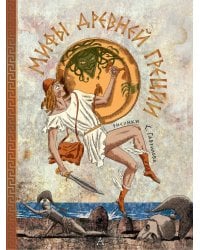 Мифы Древней Греции