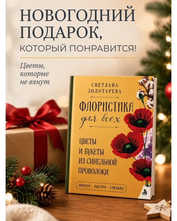 Дополнительное изображение книги «Флористика для всех. Цветы и букеты из синельной проволоки»