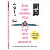 Body and mind. Книги, которые меняют тебя и твое тело (обложка) Даже очень негибкие люди могут легко сесть на шпагат